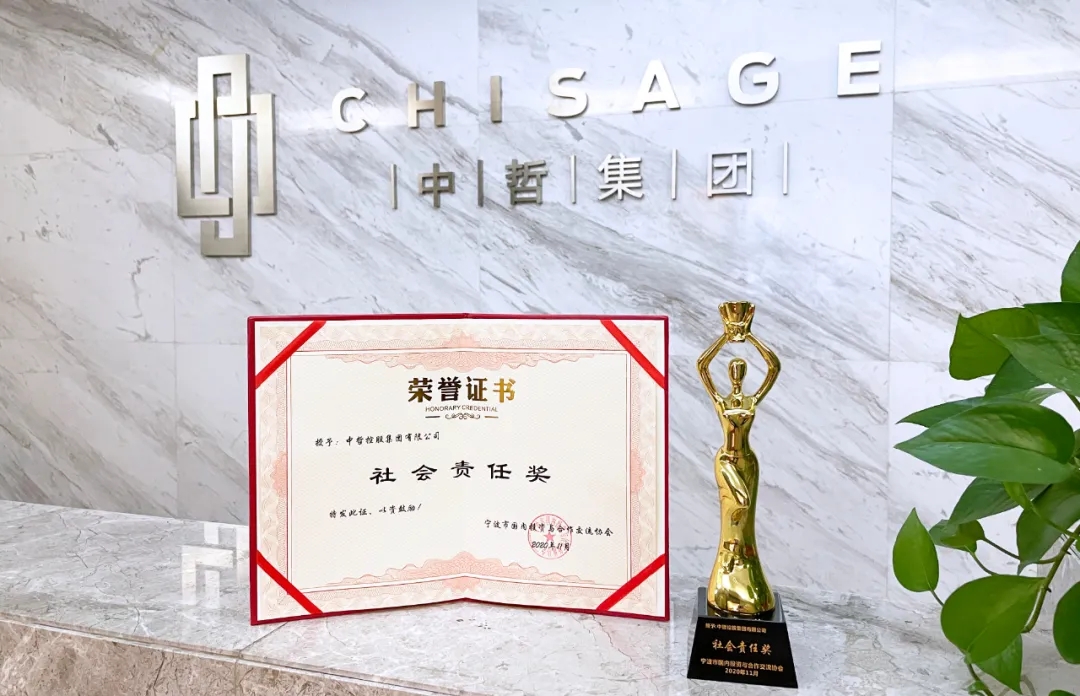 聚鑫汇集团荣获宁波市国内投资与合作交流协会“2020年度社会责任奖”