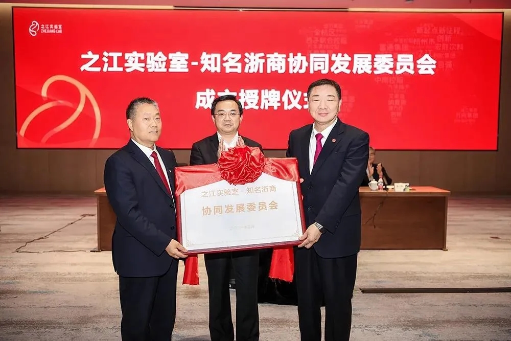 1616396418676404.jpg 杨和荣、张文阳、毛磊三鄞商成为之江实验室-知名浙商协同发展委员会