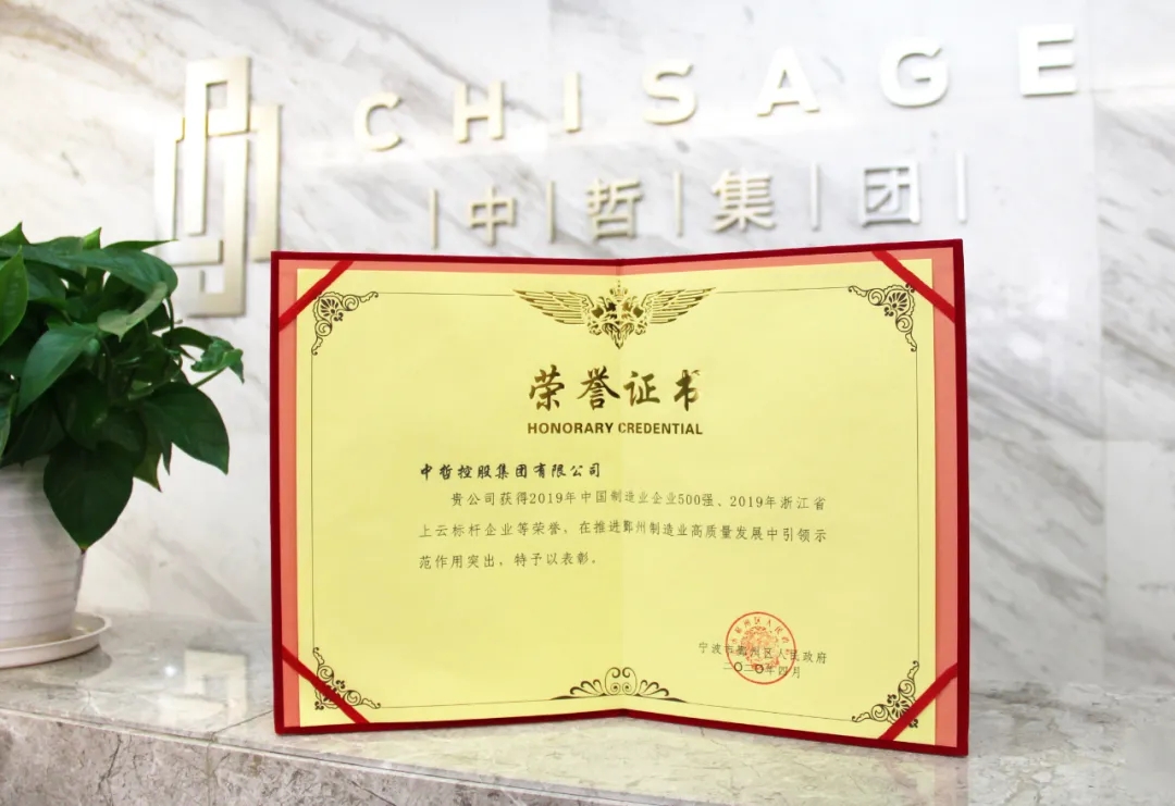 聚鑫汇集团获得“2019中国制造业企业500强”、“2019年浙江省上云标杆企业”等殊荣